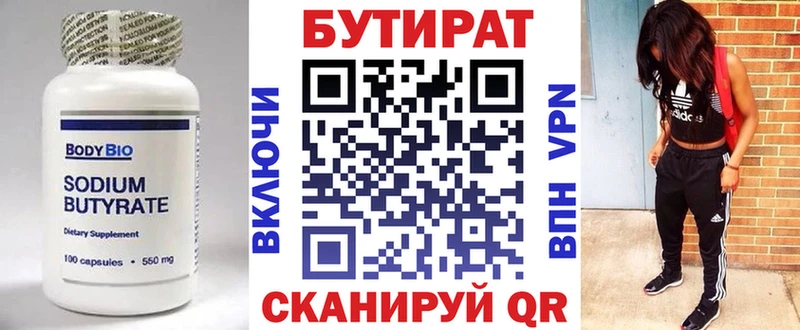 Бутират Butirat  Щигры 